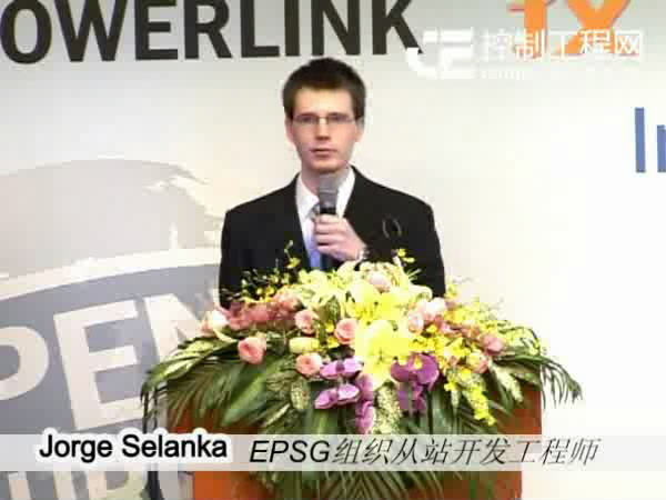 EPSG组织工程师Jorge Selanka介绍POWERLINK从站的开发